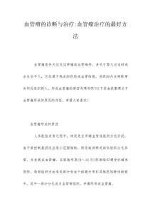 血管瘤的诊断与治疗-血管瘤治疗的最好方法