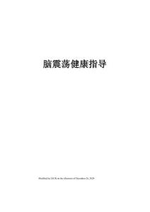 脑震荡健康指导