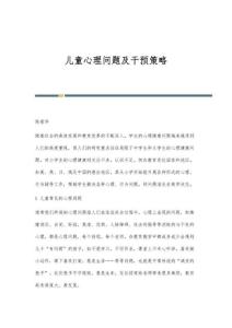 儿童心理问题及干预策略