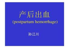 爱医资源-产后出血 (postpartum hemorrhage)-PPT课件