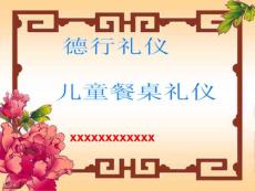 兒童餐桌禮儀