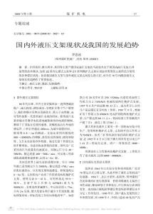 國內(nèi)外液壓支架現(xiàn)狀及我國的發(fā)展趨勢(1)