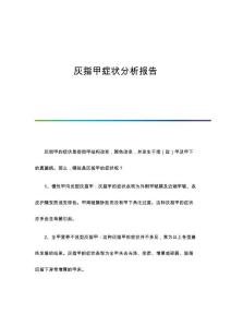 灰指甲症状分析报告
