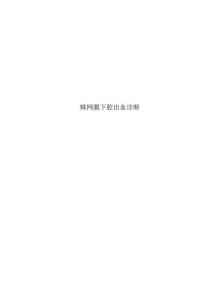蛛网膜下腔出血诊断