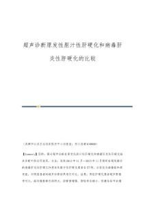 超声诊断原发性胆汁性肝硬化和病毒肝炎性肝硬化的比较