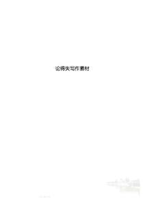 论得失写作素材