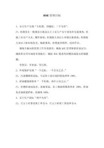 HSE管理目標(biāo)