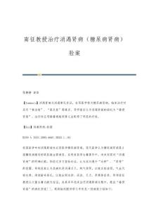 南征教授治疗消渴肾病（糖尿病肾病）验案