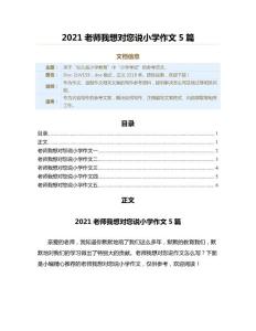 2021老師我想對您說小學(xué)作文5篇（話題作文）