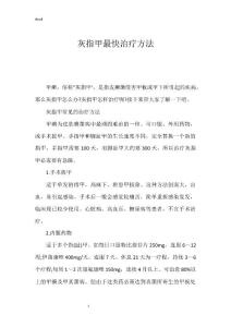 灰指甲最快治疗方法