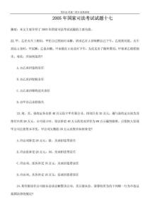【司法考試】2005年國(guó)家司法考試試題十七