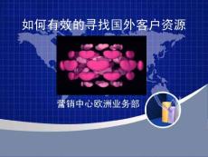 如何有效的尋找國外客戶資源ZOU