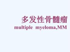 多发性骨髓瘤mm