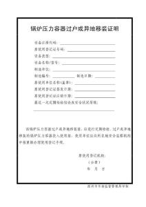 鍋爐壓力容器過戶或異地移裝證明
