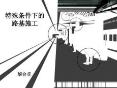 特殊條件下的路基施工