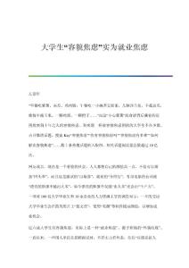 大学生容貌焦虑实为就业焦虑