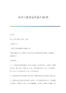 当归六黄汤治疗盗汗60例