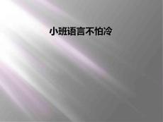小班语言不怕冷