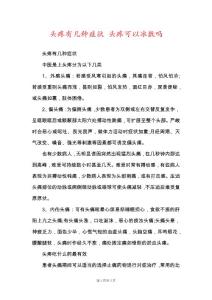 头疼有几种症状 头疼可以冰敷吗