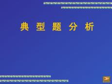 线性代数典型题分析
