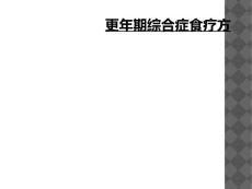 更年期综合症食疗方