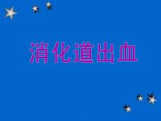 《消化道出血》