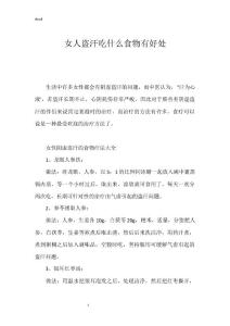 女人盗汗吃什么食物有好处