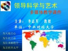领导科学与艺术课件
