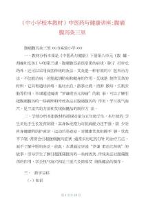 (中小学校本教材)中医药与健康讲座：腹痛腹泻灸三里