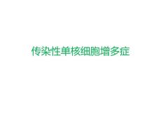 传染性单核细胞增多症 课件