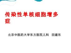 传染性单核细胞增多症