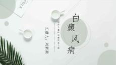 儿童白癜风疾病常识