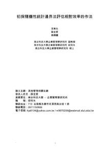 初探隨機(jī)性統(tǒng)計(jì)邊界法評估相對效率的作法