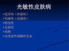 光敏性皮肤病