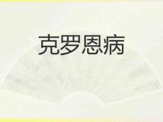 克罗恩病PPT课件