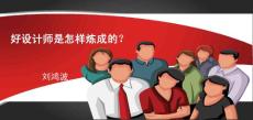 好的设计师是怎样炼成的