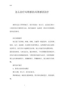 怎么治疗风寒感冒-风寒感冒治疗