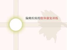 偏瘫疾病肢体的康复练习