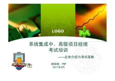 系统集成中、高级项目经理考试总体介绍与考试策略