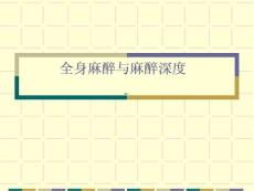 全身麻醉与麻醉深度