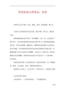 管理焦虑心得体会：焦虑
