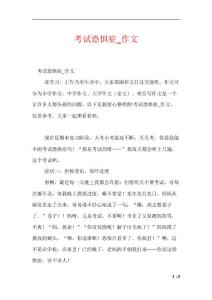 考试恐惧症_作文