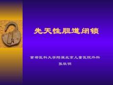 先天性胆道闭锁