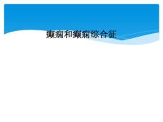 癫痫和癫痫综合征