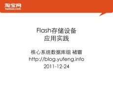 Flash存儲設備在淘寶的應用實踐