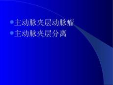 主动脉夹层动脉瘤