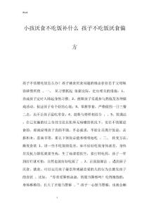 小孩厌食不吃饭补什么 孩子不吃饭厌食偏方
