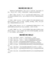 集裝箱貨物交接方式和地點(diǎn)