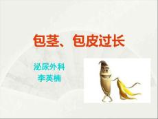 包茎、包皮过长