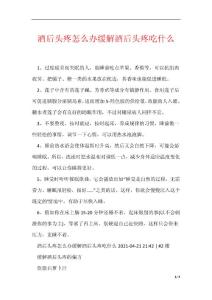 酒后头疼怎么办缓解酒后头疼吃什么